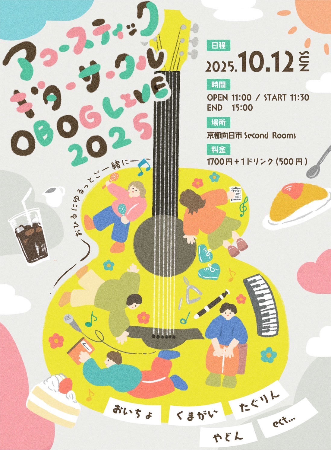 龍谷大学アコースティックギターサークル OBOG演奏会 2025 チラシ